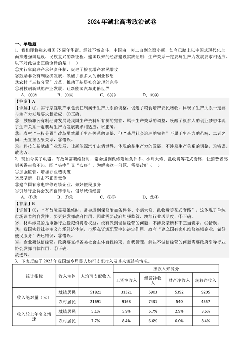 湖北政治-答案-p_近10年高考真题汇编（必刷）_2024年高考真题_高考真题（截止6.29）_湖北卷副科（6科全）