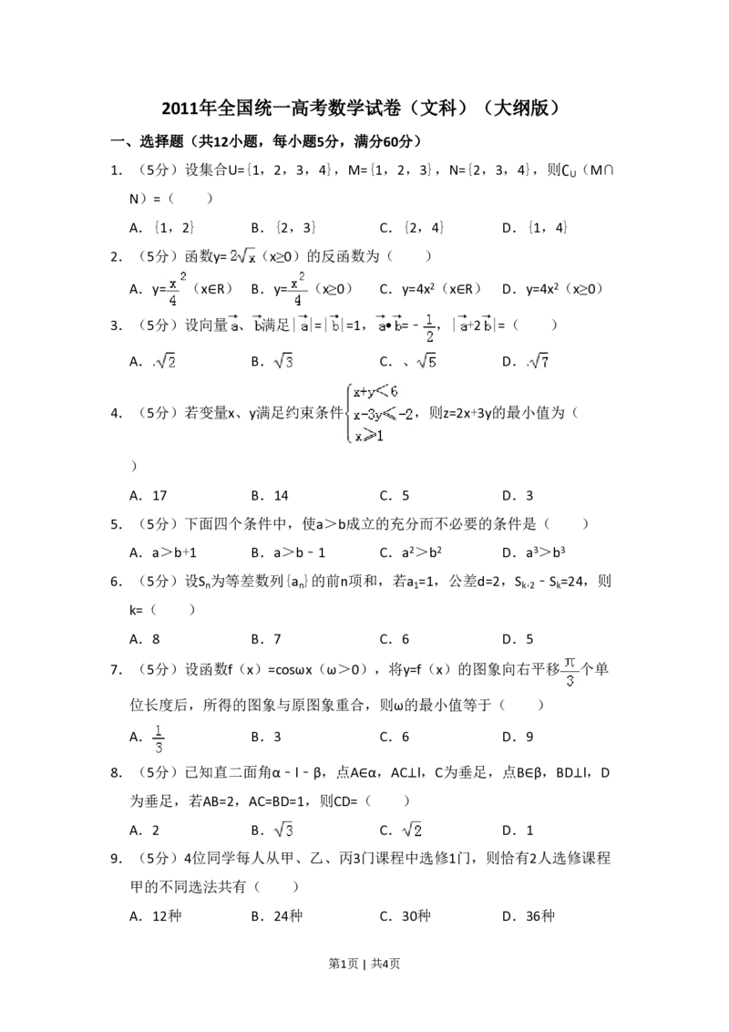 2011年高考数学试卷（文）（大纲版）（空白卷）_数学历年高考真题_新&middot;PDF版2008-2025&middot;高考数学真题_数学（按省份分类）2008-2025_2008-2025&middot;（青海）数学高考真题