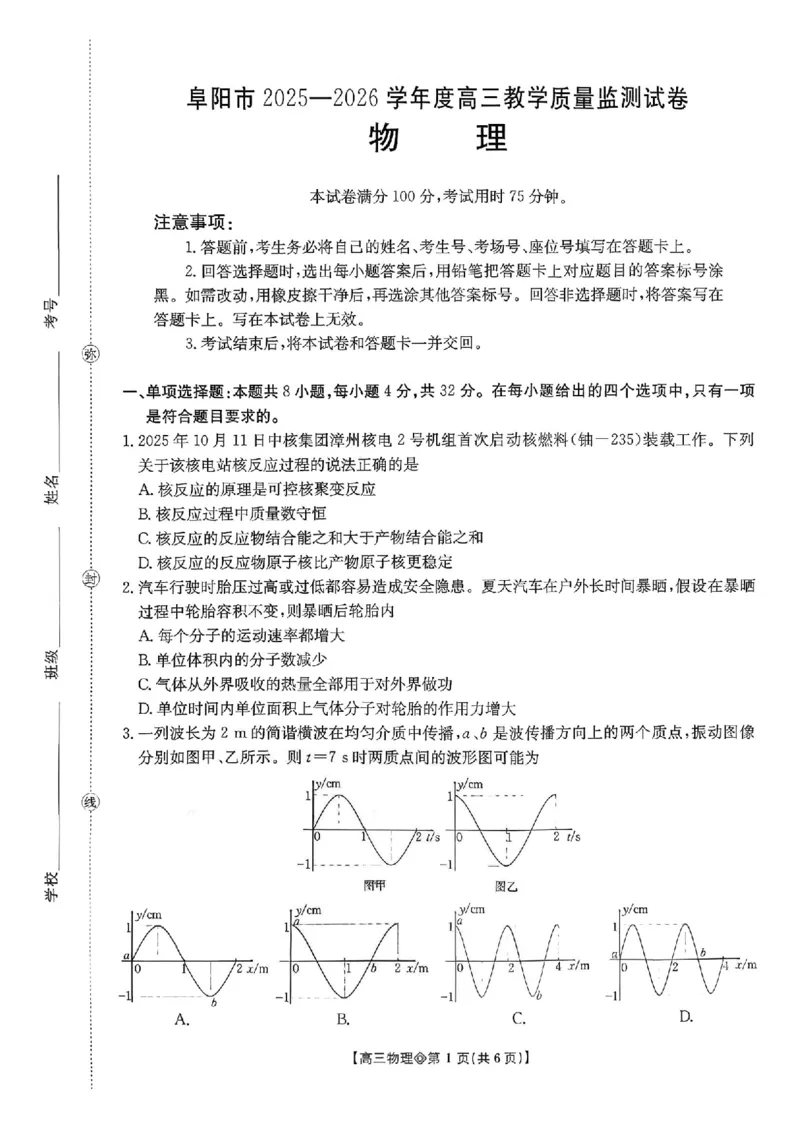 安徽省阜阳市2025-2026学年高三上学期1月期末物理试题+答案(1)_2026年1月_260130安徽省阜阳市2025-2026学年高三上学期1月期末（全科）