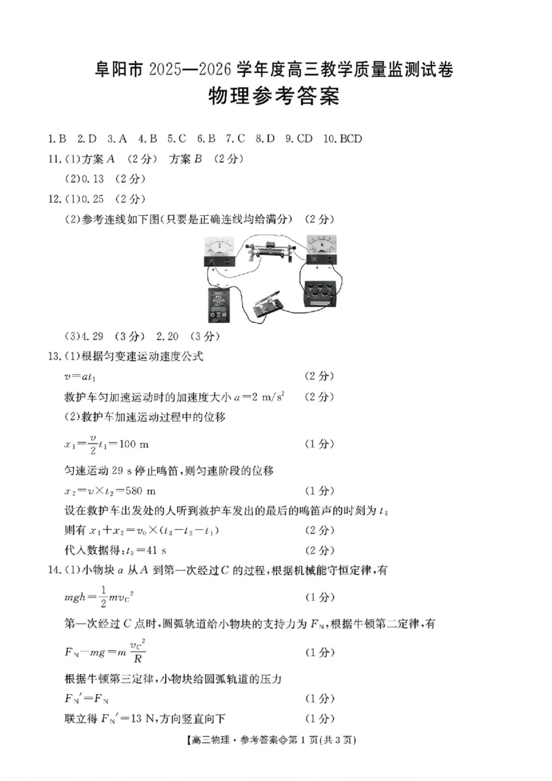 安徽省阜阳市2025-2026学年高三上学期1月期末物理试题+答案(1)_2026年1月_260130安徽省阜阳市2025-2026学年高三上学期1月期末（全科）