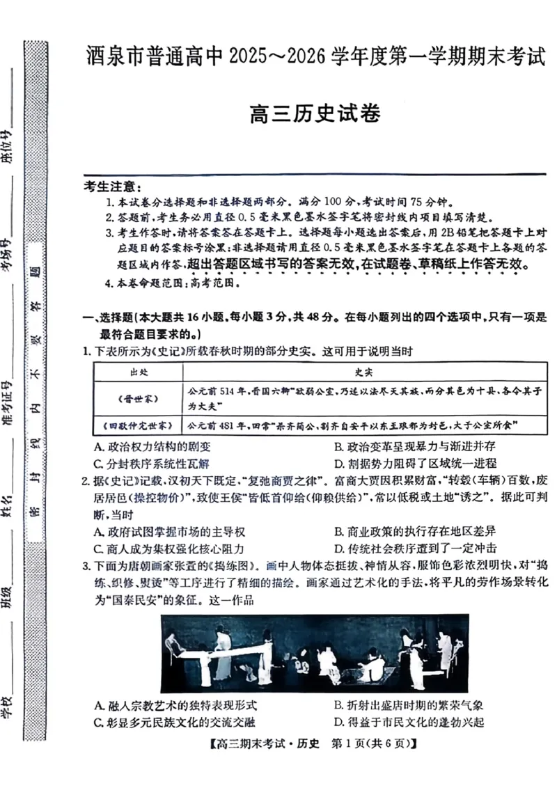 酒泉市普通高中2025~2026学年度第一学期期末考试历史(1)_2026年1月_260114甘肃省酒泉市普通高中2025~2026学年度第一学期期末考试（全）