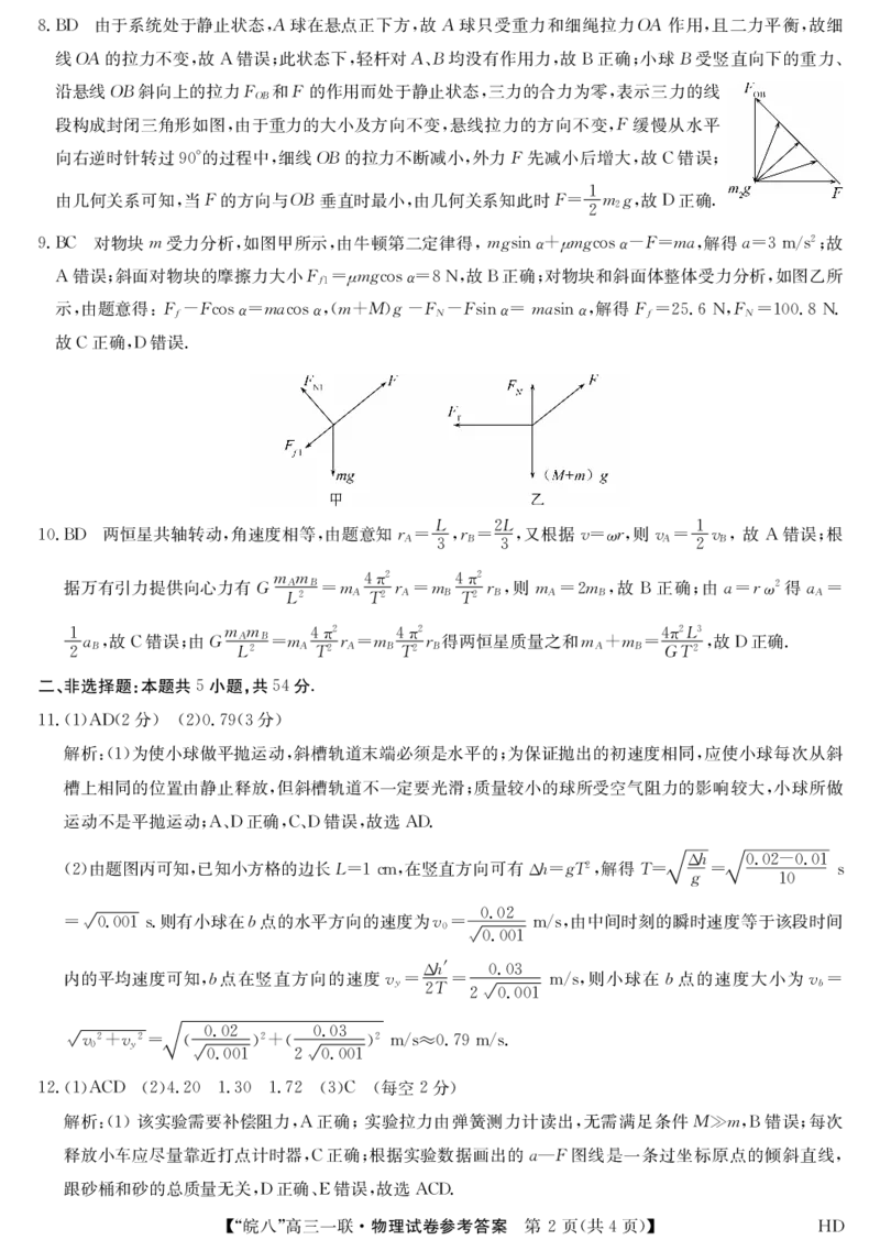 安徽省皖南八校2023-2024学年高三上学期第一次大联考物理答案(1)_2023年10月_0210月合集_2024届安徽省皖南八校高三上学期第一次大联考_安徽省皖南八校2024届高三上学期第一次大联考物理