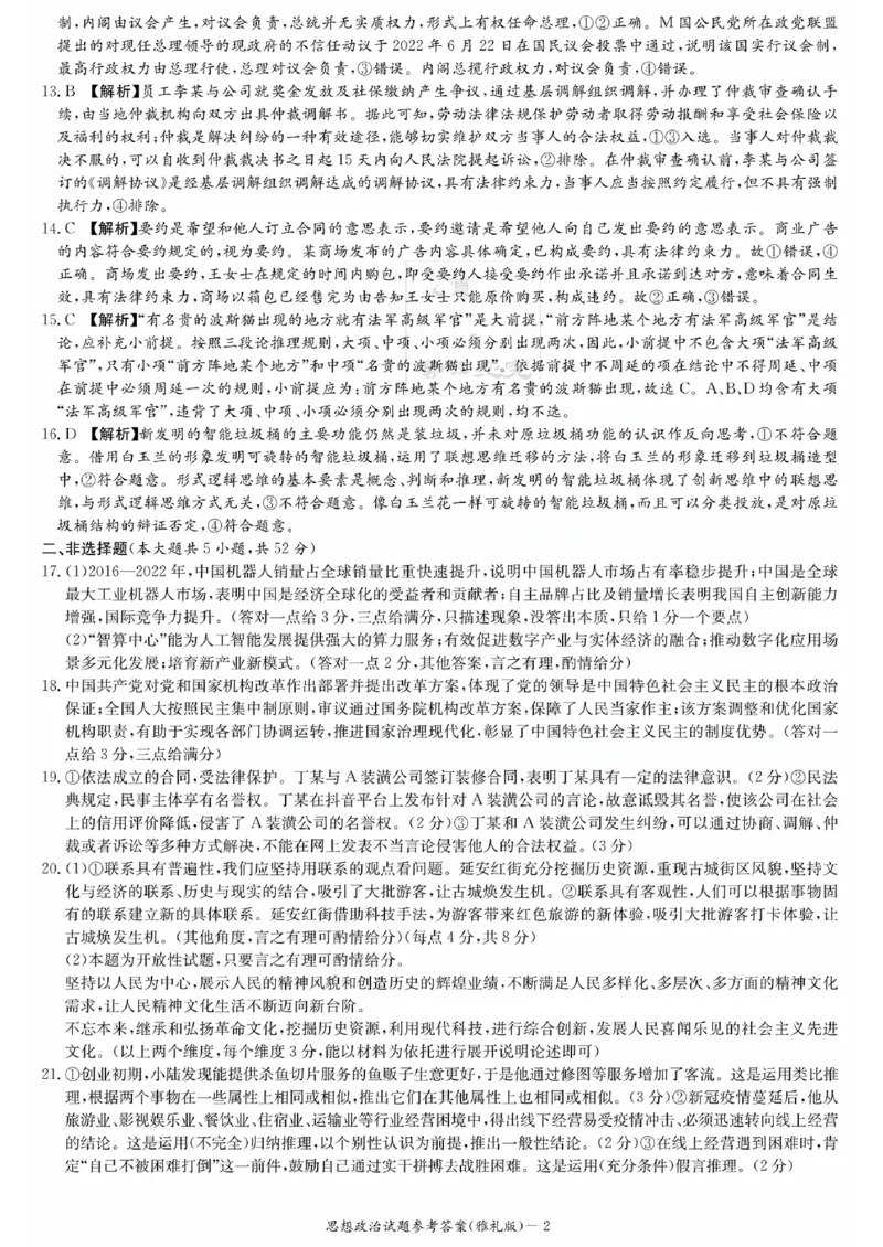 思想政治参考答案_2023年9月_01每日更新_22号_2024届湖南省长沙市雅礼中学高三上学期月考试卷（一）_湖南省长沙市雅礼中学2024届高三上学期月考试卷（一）政治