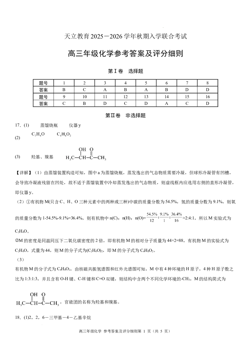 高三年级化学参考答案_2025年8月_250825河南省天立教育2025-2026学年高三上学期开学考试_河南省天立教育2025-2026学年高三上学期开学化学试题