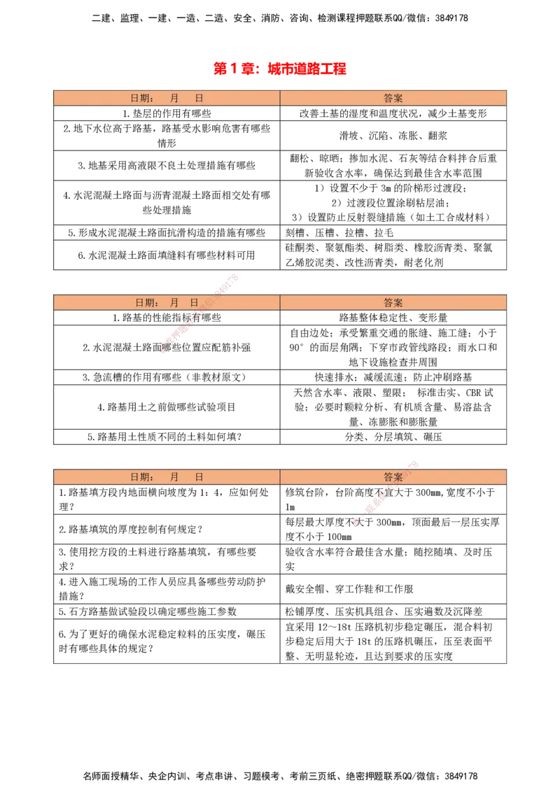 LCF-市政-每日案例问答-吕从发_2026年一级建造师_2026年一建市政_2025年一建市政SVIP_01-精华文档✿电子教材✿历年真题_84-市政《默写本+案例问答+选择题》LCF
