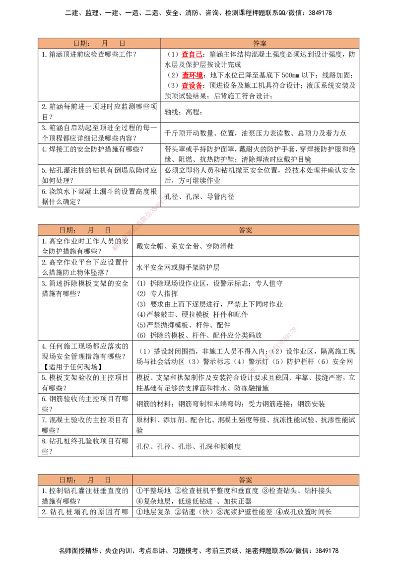 LCF-市政-每日案例问答-吕从发_2026年一级建造师_2026年一建市政_2025年一建市政SVIP_01-精华文档✿电子教材✿历年真题_84-市政《默写本+案例问答+选择题》LCF