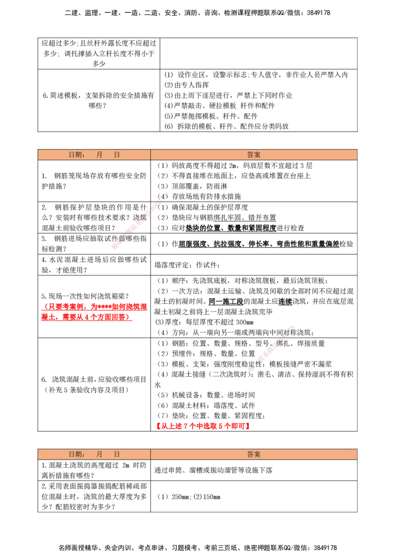 LCF-市政-每日案例问答-吕从发_2026年一级建造师_2026年一建市政_2025年一建市政SVIP_01-精华文档✿电子教材✿历年真题_84-市政《默写本+案例问答+选择题》LCF