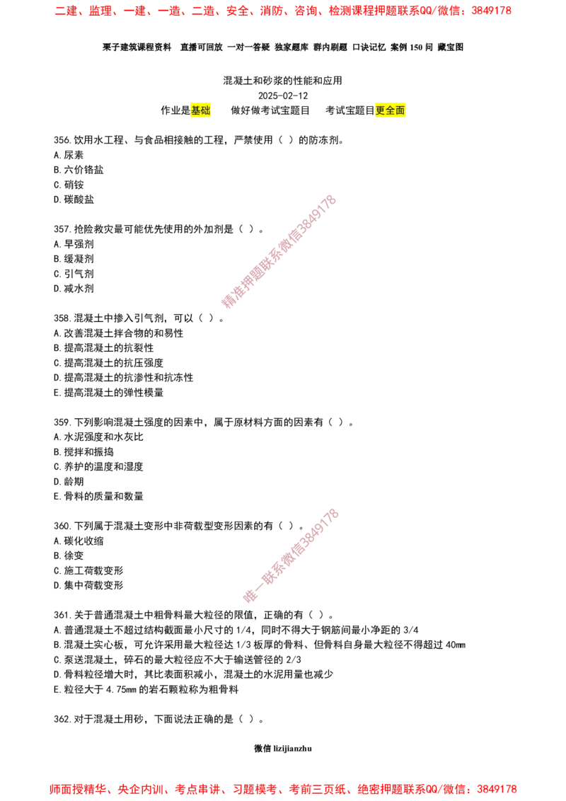 20作业混凝土的性能和应用_2026年一级建造师_2026年一建建筑_2025年一建建筑SVIP_02-基础精讲✿高端面授✿深度强化_08-建筑《超级精讲班》栗子XJ_作业
