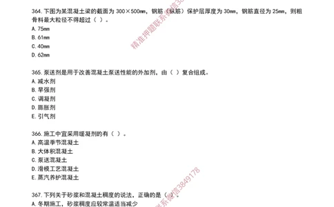 20作业混凝土的性能和应用_2026年一级建造师_2026年一建建筑_2025年一建建筑SVIP_02-基础精讲✿高端面授✿深度强化_08-建筑《超级精讲班》栗子XJ_作业