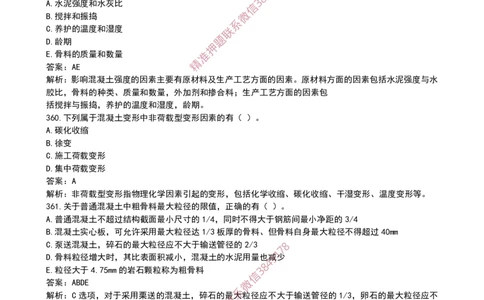 20作业混凝土的性能和应用_2026年一级建造师_2026年一建建筑_2025年一建建筑SVIP_02-基础精讲✿高端面授✿深度强化_08-建筑《超级精讲班》栗子XJ_作业