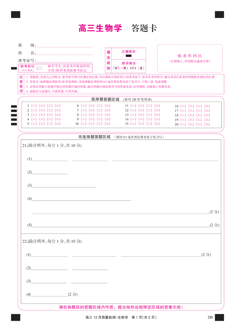生物彩卡-12月质量检测（DB）(1)_2026年1月_260104九师联盟高三12月质量检测(12月29日)（黑龙江、吉林、辽宁、内蒙古）_12月质量检测（黑龙江、吉林、辽宁、内蒙古）试卷+卡