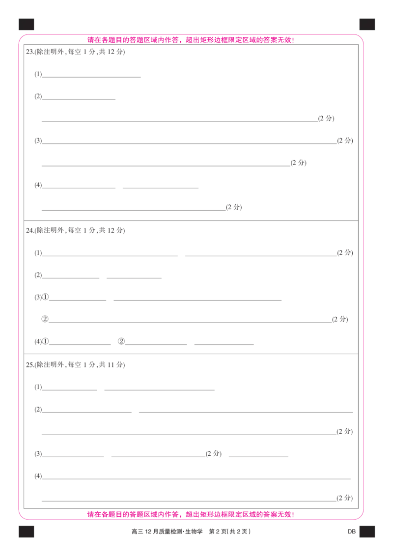 生物彩卡-12月质量检测（DB）(1)_2026年1月_260104九师联盟高三12月质量检测(12月29日)（黑龙江、吉林、辽宁、内蒙古）_12月质量检测（黑龙江、吉林、辽宁、内蒙古）试卷+卡