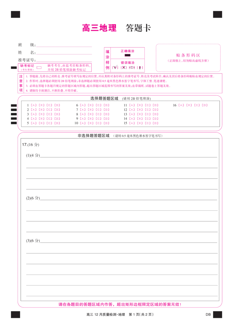 地理彩卡-12月质量检测（DB）(1)_2026年1月_260104九师联盟高三12月质量检测(12月29日)（黑龙江、吉林、辽宁、内蒙古）_12月质量检测（黑龙江、吉林、辽宁、内蒙古）试卷+卡