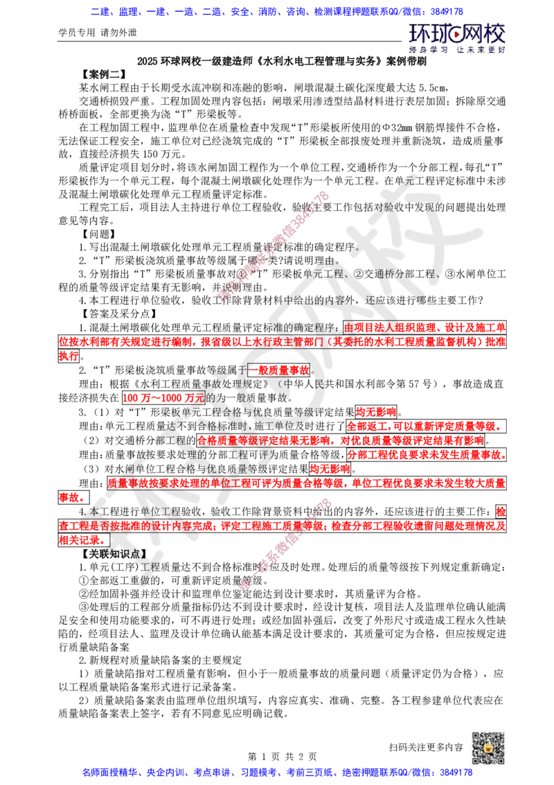 23.2025一建水利案例带刷-模块六-案例2_2026年一级建造师_2026年一建水利_2025年一建水利SVIP_04-冲刺串讲✿考点强化✿小灶集训_16-水利《案例带刷班》刘二林HQ