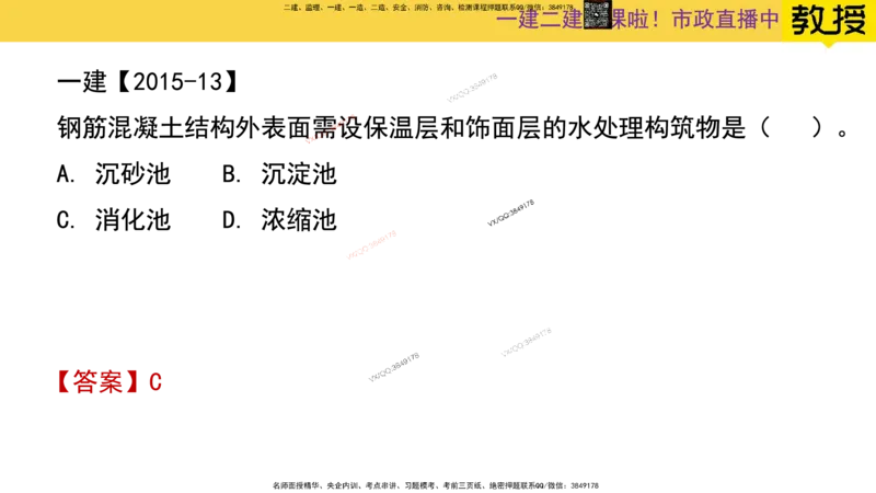 Removed_2025一建市政精讲-水池2_2026年一级建造师_2026年一建市政_2025年一建市政SVIP_02-基础精讲✿高端面授✿深度强化_30-市政《超级精讲班》文昊XJ_讲义