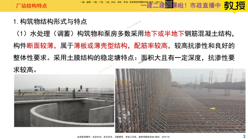 Removed_2025一建市政精讲-水池2_2026年一级建造师_2026年一建市政_2025年一建市政SVIP_02-基础精讲✿高端面授✿深度强化_30-市政《超级精讲班》文昊XJ_讲义