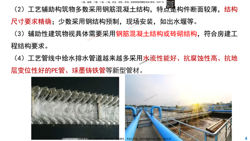 Removed_2025一建市政精讲-水池2_2026年一级建造师_2026年一建市政_2025年一建市政SVIP_02-基础精讲✿高端面授✿深度强化_30-市政《超级精讲班》文昊XJ_讲义