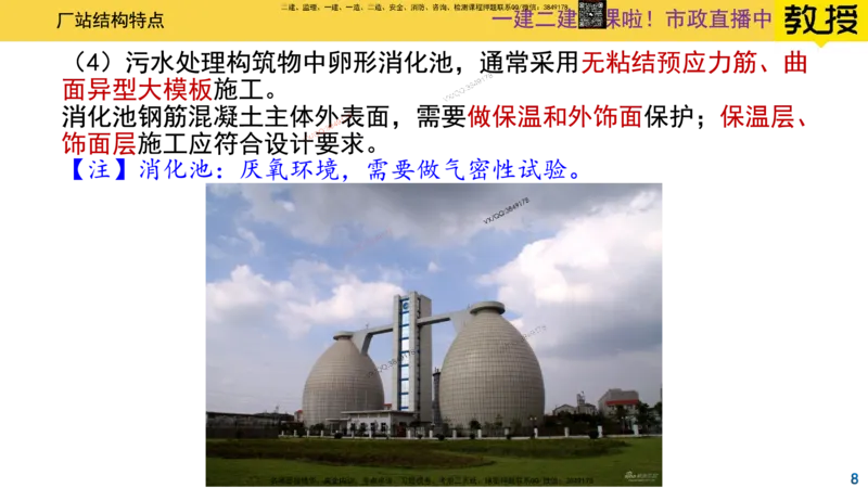 Removed_2025一建市政精讲-水池2_2026年一级建造师_2026年一建市政_2025年一建市政SVIP_02-基础精讲✿高端面授✿深度强化_30-市政《超级精讲班》文昊XJ_讲义