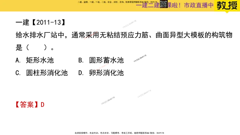 Removed_2025一建市政精讲-水池2_2026年一级建造师_2026年一建市政_2025年一建市政SVIP_02-基础精讲✿高端面授✿深度强化_30-市政《超级精讲班》文昊XJ_讲义