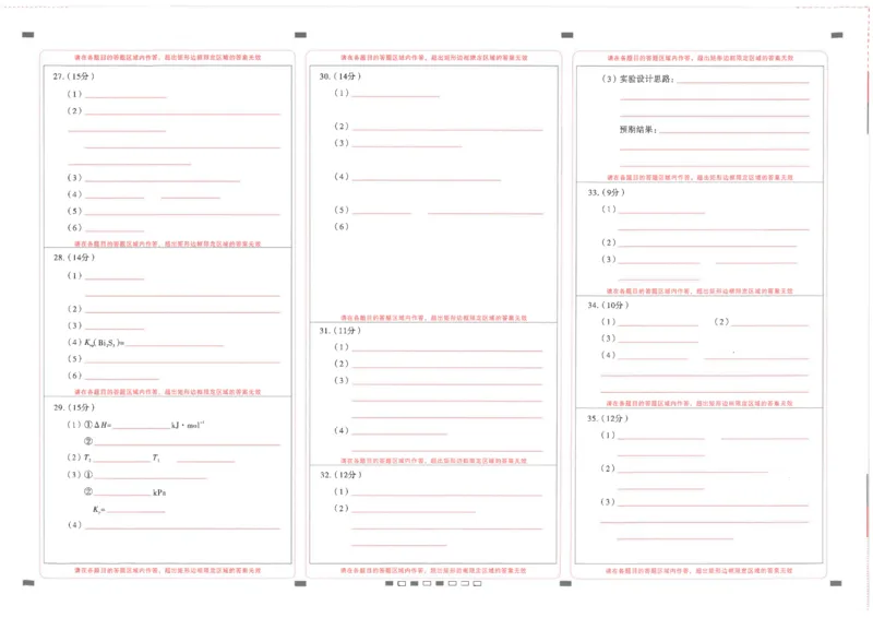 云南师范大学附属中学2023-2024学年高考适应性月考卷（三）理综答题卡(1)_2023年9月_029月合集_2024届云南省云南师范大学附属中学高考适应性月考卷（三）