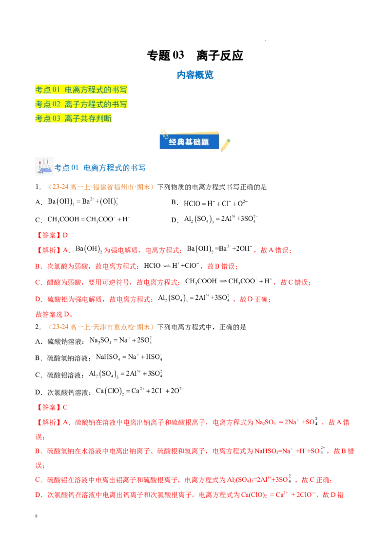 专题02离子反应（解析版）_1多考区联考试卷_0108好题汇编备战2024-2025学年高一化学上学期期末真题分类汇编（新高考通用）