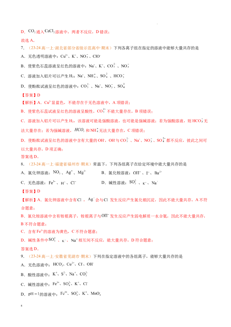 专题02离子反应（解析版）_1多考区联考试卷_0108好题汇编备战2024-2025学年高一化学上学期期末真题分类汇编（新高考通用）