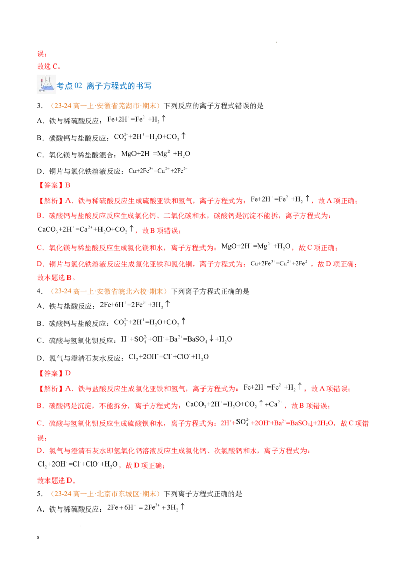 专题02离子反应（解析版）_1多考区联考试卷_0108好题汇编备战2024-2025学年高一化学上学期期末真题分类汇编（新高考通用）