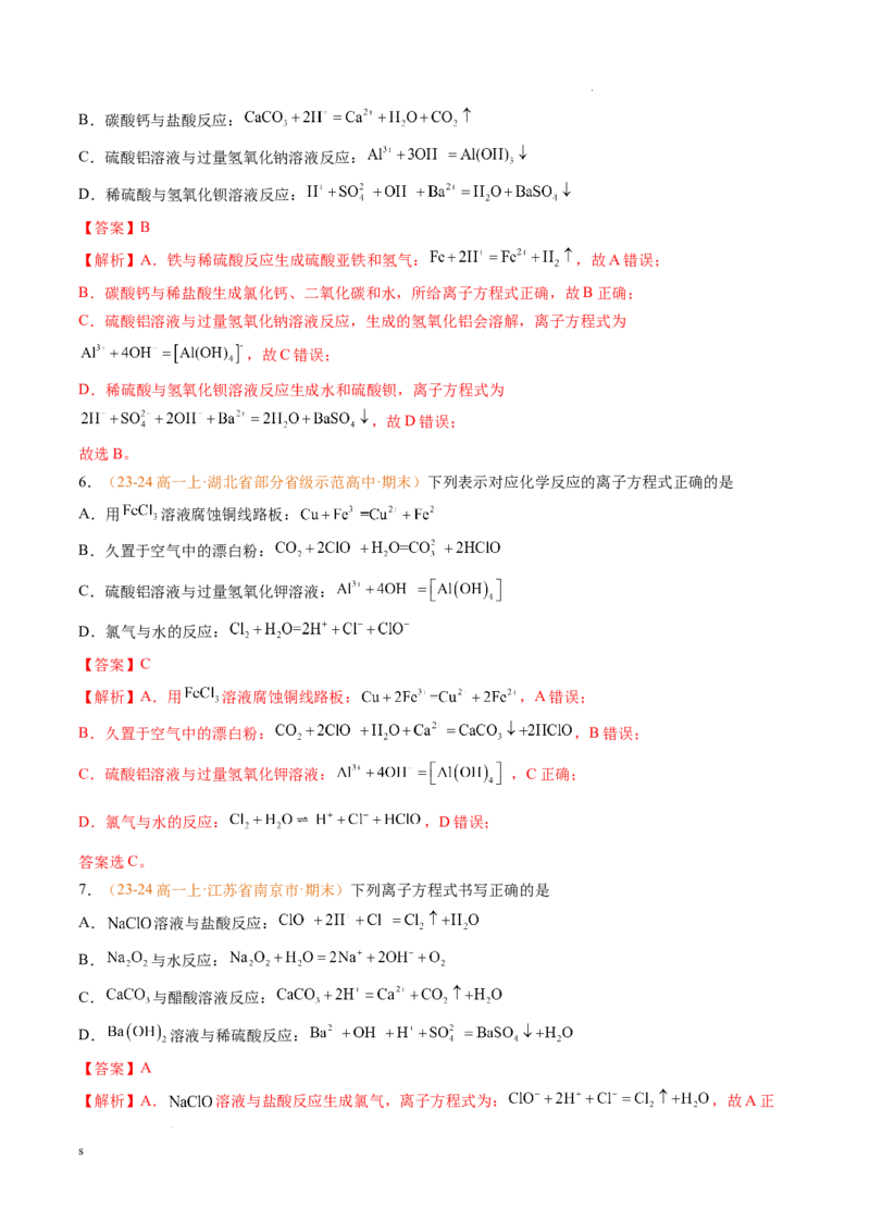 专题02离子反应（解析版）_1多考区联考试卷_0108好题汇编备战2024-2025学年高一化学上学期期末真题分类汇编（新高考通用）