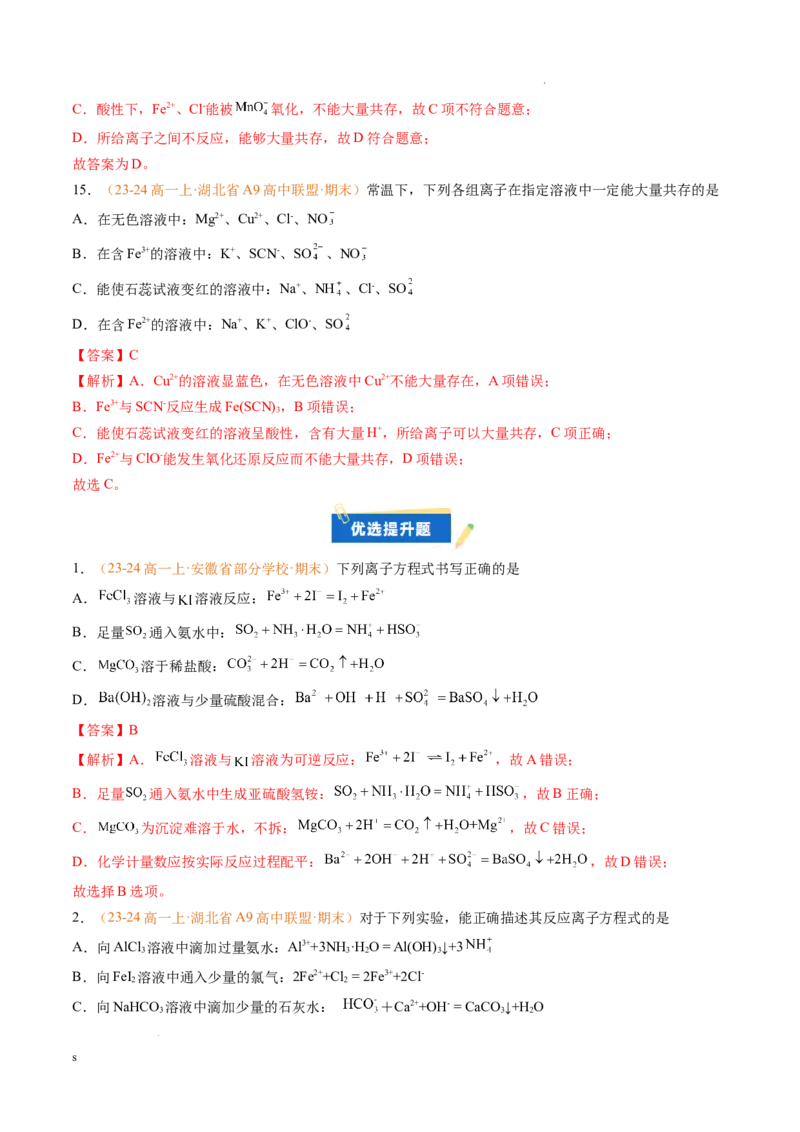 专题02离子反应（解析版）_1多考区联考试卷_0108好题汇编备战2024-2025学年高一化学上学期期末真题分类汇编（新高考通用）
