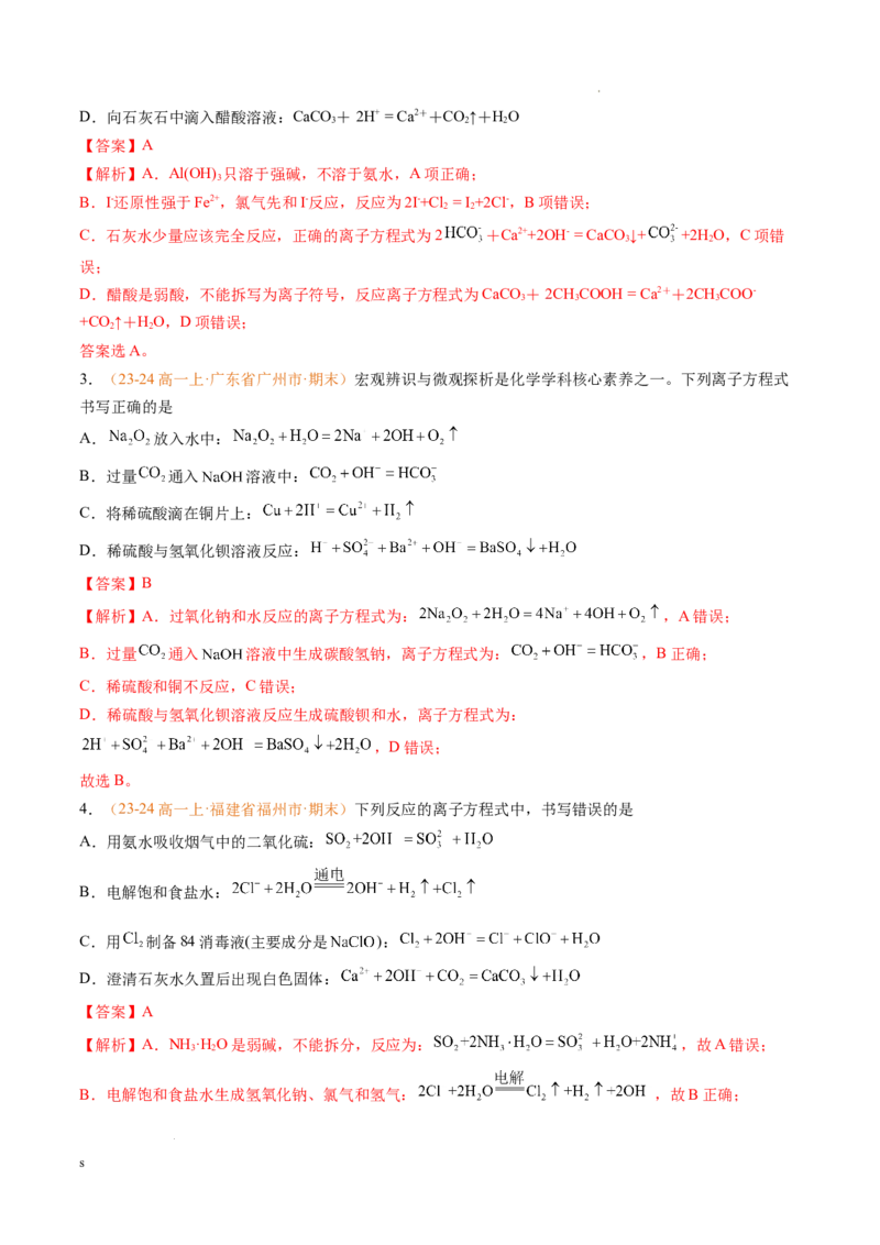 专题02离子反应（解析版）_1多考区联考试卷_0108好题汇编备战2024-2025学年高一化学上学期期末真题分类汇编（新高考通用）