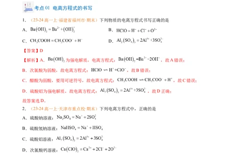 专题02离子反应（解析版）_1多考区联考试卷_0108好题汇编备战2024-2025学年高一化学上学期期末真题分类汇编（新高考通用）