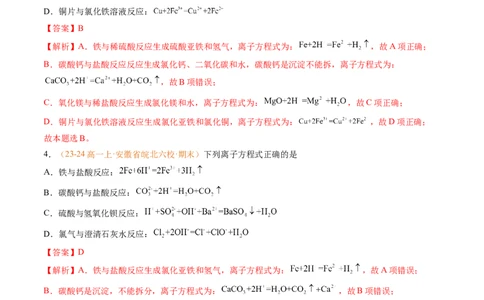 专题02离子反应（解析版）_1多考区联考试卷_0108好题汇编备战2024-2025学年高一化学上学期期末真题分类汇编（新高考通用）