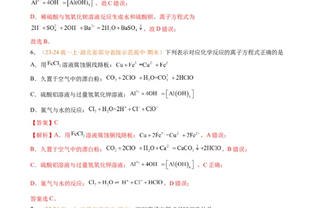 专题02离子反应（解析版）_1多考区联考试卷_0108好题汇编备战2024-2025学年高一化学上学期期末真题分类汇编（新高考通用）