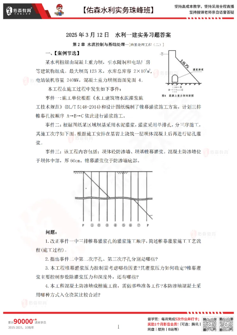 3月12日佑森水利实务珠峰班VIP作业答案_2026年一级建造师_2026年一建水利_2025年一建水利SVIP_02-基础精讲✿高端面授✿深度强化_31-水利《珠峰直播班》赵建玲YS推荐_3.12