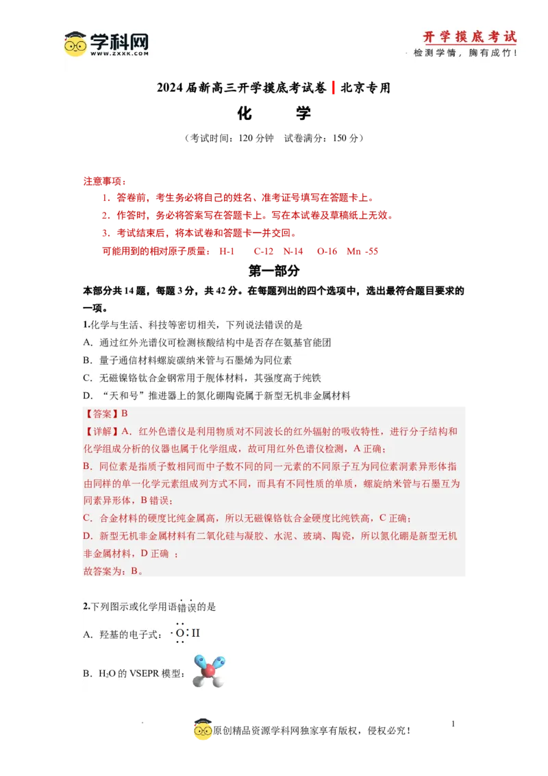 化学-2024届新高三开学摸底考试卷（北京专用）(解析版)_2024届新高三开学摸底考试卷_化学-2024届新高三开学摸底考试卷_化学-2024届新高三开学摸底考试卷（北京专用）_39563890