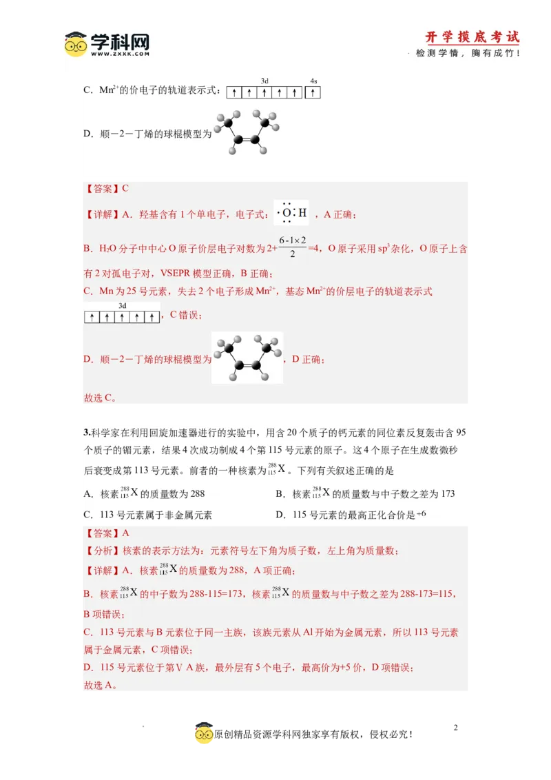 化学-2024届新高三开学摸底考试卷（北京专用）(解析版)_2024届新高三开学摸底考试卷_化学-2024届新高三开学摸底考试卷_化学-2024届新高三开学摸底考试卷（北京专用）_39563890