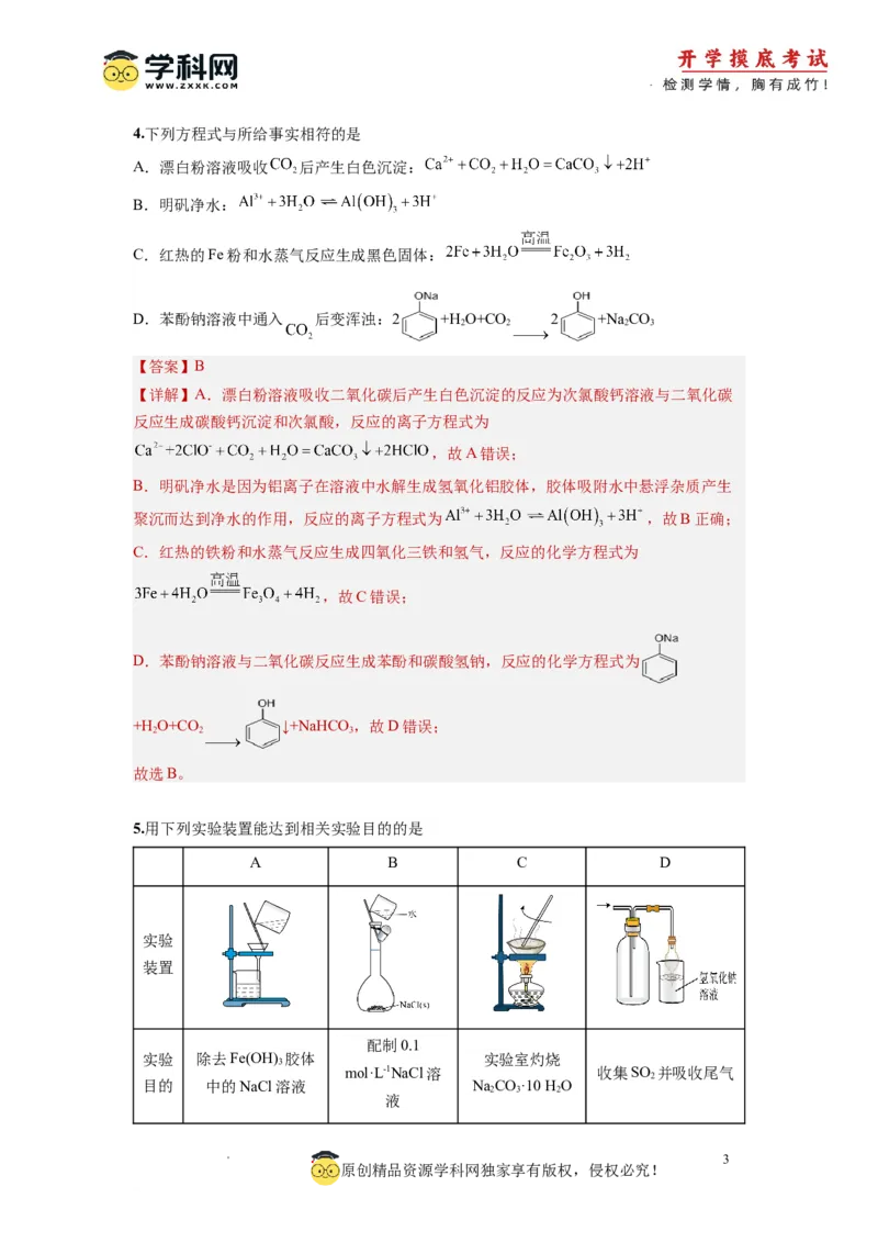 化学-2024届新高三开学摸底考试卷（北京专用）(解析版)_2024届新高三开学摸底考试卷_化学-2024届新高三开学摸底考试卷_化学-2024届新高三开学摸底考试卷（北京专用）_39563890