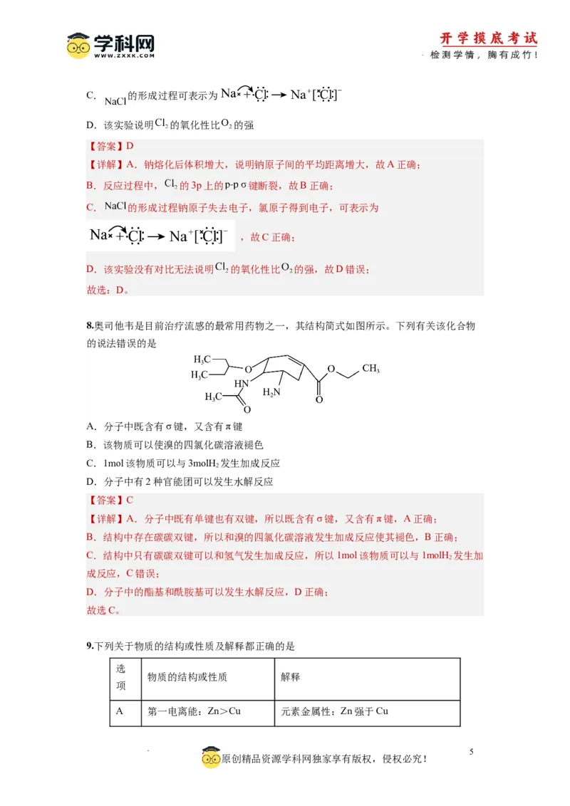 化学-2024届新高三开学摸底考试卷（北京专用）(解析版)_2024届新高三开学摸底考试卷_化学-2024届新高三开学摸底考试卷_化学-2024届新高三开学摸底考试卷（北京专用）_39563890