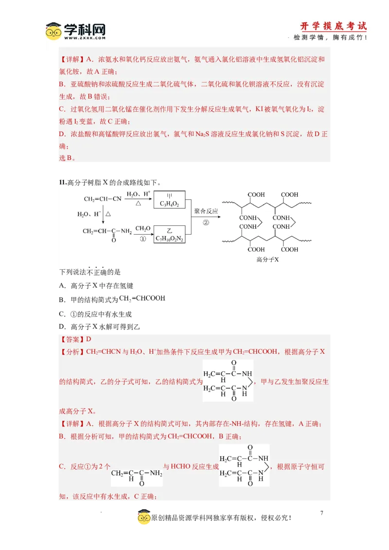 化学-2024届新高三开学摸底考试卷（北京专用）(解析版)_2024届新高三开学摸底考试卷_化学-2024届新高三开学摸底考试卷_化学-2024届新高三开学摸底考试卷（北京专用）_39563890