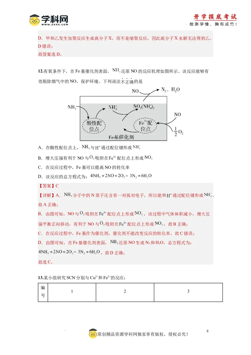 化学-2024届新高三开学摸底考试卷（北京专用）(解析版)_2024届新高三开学摸底考试卷_化学-2024届新高三开学摸底考试卷_化学-2024届新高三开学摸底考试卷（北京专用）_39563890