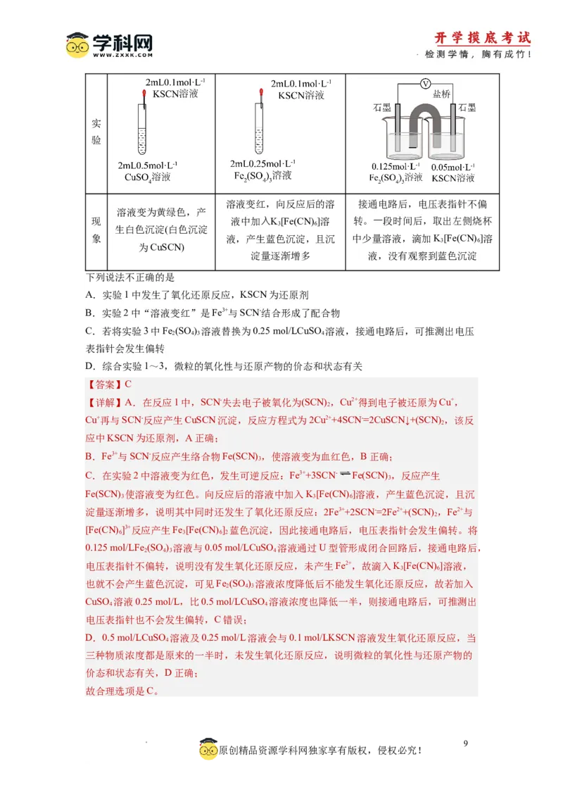化学-2024届新高三开学摸底考试卷（北京专用）(解析版)_2024届新高三开学摸底考试卷_化学-2024届新高三开学摸底考试卷_化学-2024届新高三开学摸底考试卷（北京专用）_39563890