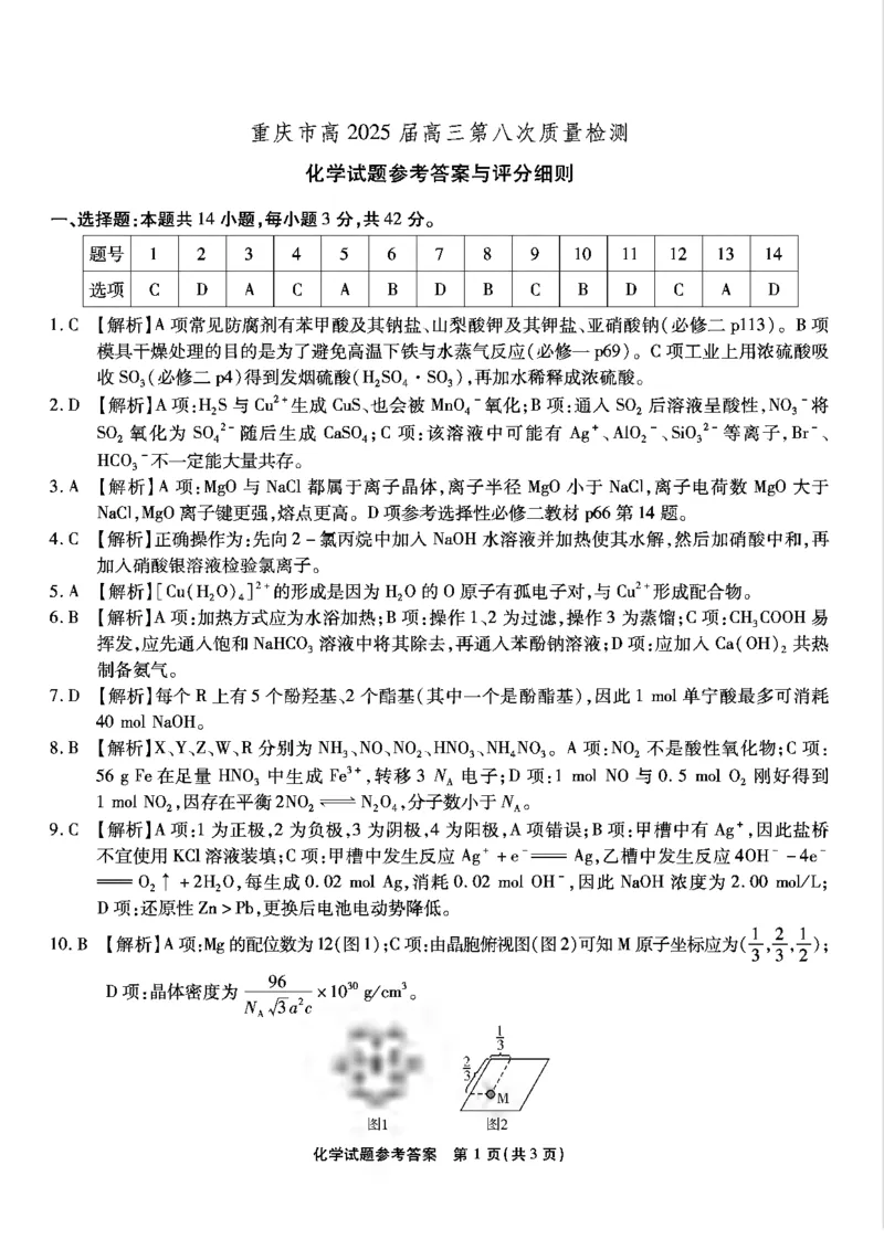 重庆市南开中学高2025届高三第八次质量检测化学答案_2025年5月_250510重庆市南开中学高2025届高三第八次质量检测（全科）_重庆市南开中学高2025届高三第八次质量检测化学