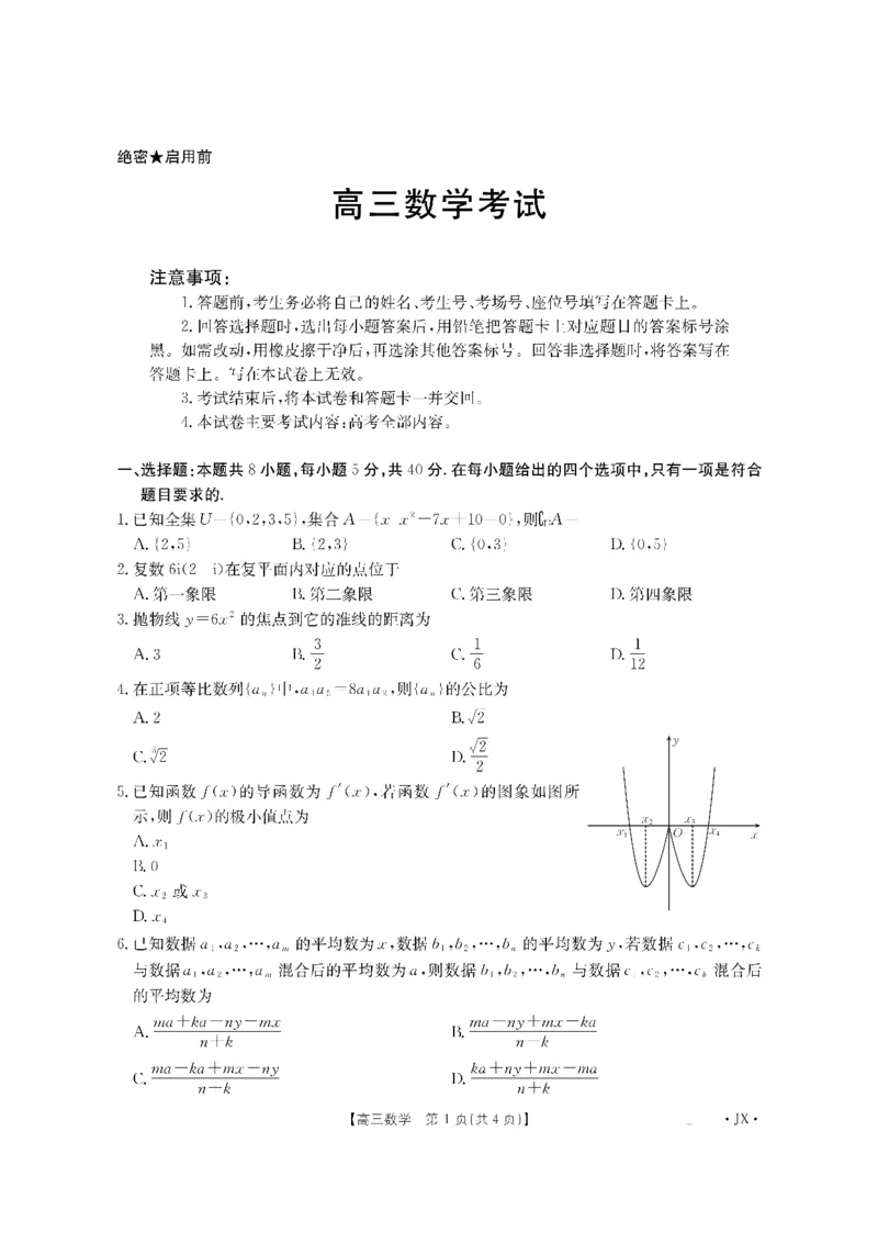金太阳&middot;江西省2026届高三上学期8月百万大联考（26-1001C）数学_2025年9月_250901金太阳&middot;江西省2026届高三上学期8月百万大联考（26-1001C）（全科）
