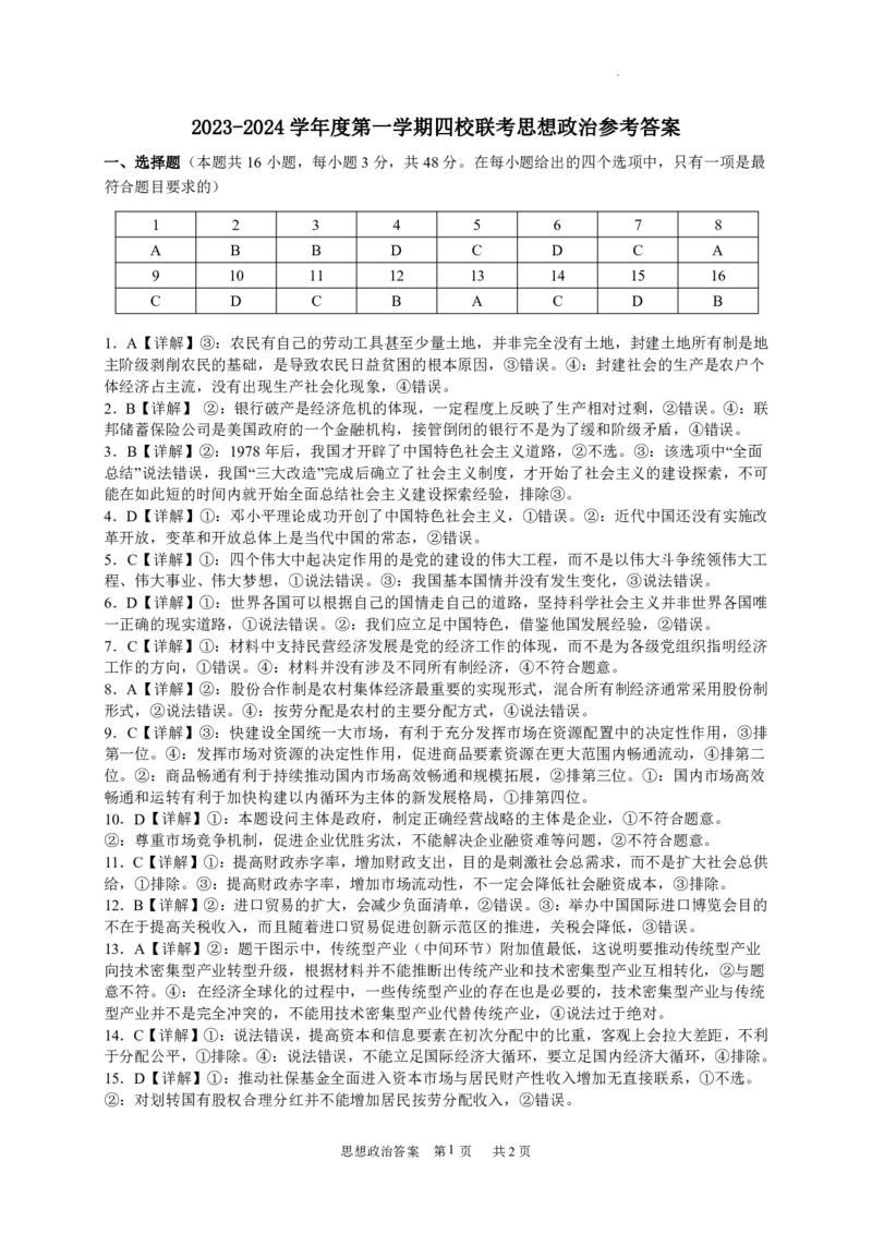 广东省四校联考2023-2024学年高三上学期第一次联考政治答案(1)_2023年9月_029月合集_2024届广东省四校联考高三9月第一次联考