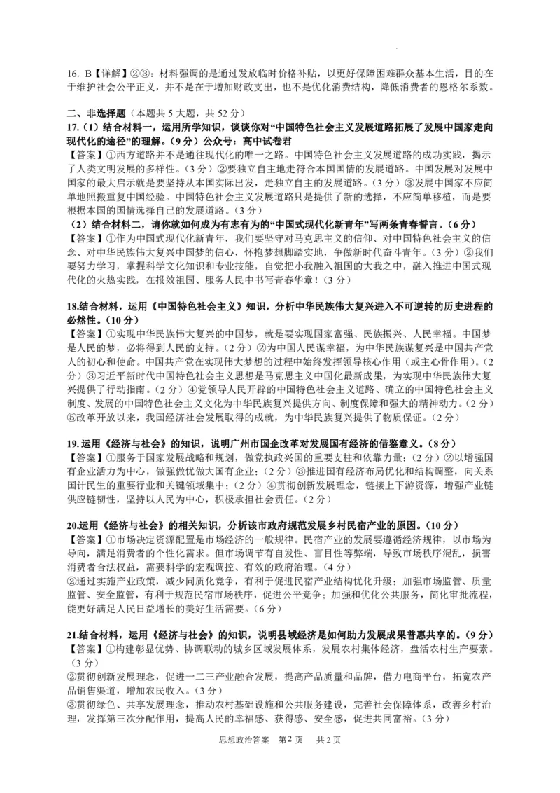 广东省四校联考2023-2024学年高三上学期第一次联考政治答案(1)_2023年9月_029月合集_2024届广东省四校联考高三9月第一次联考