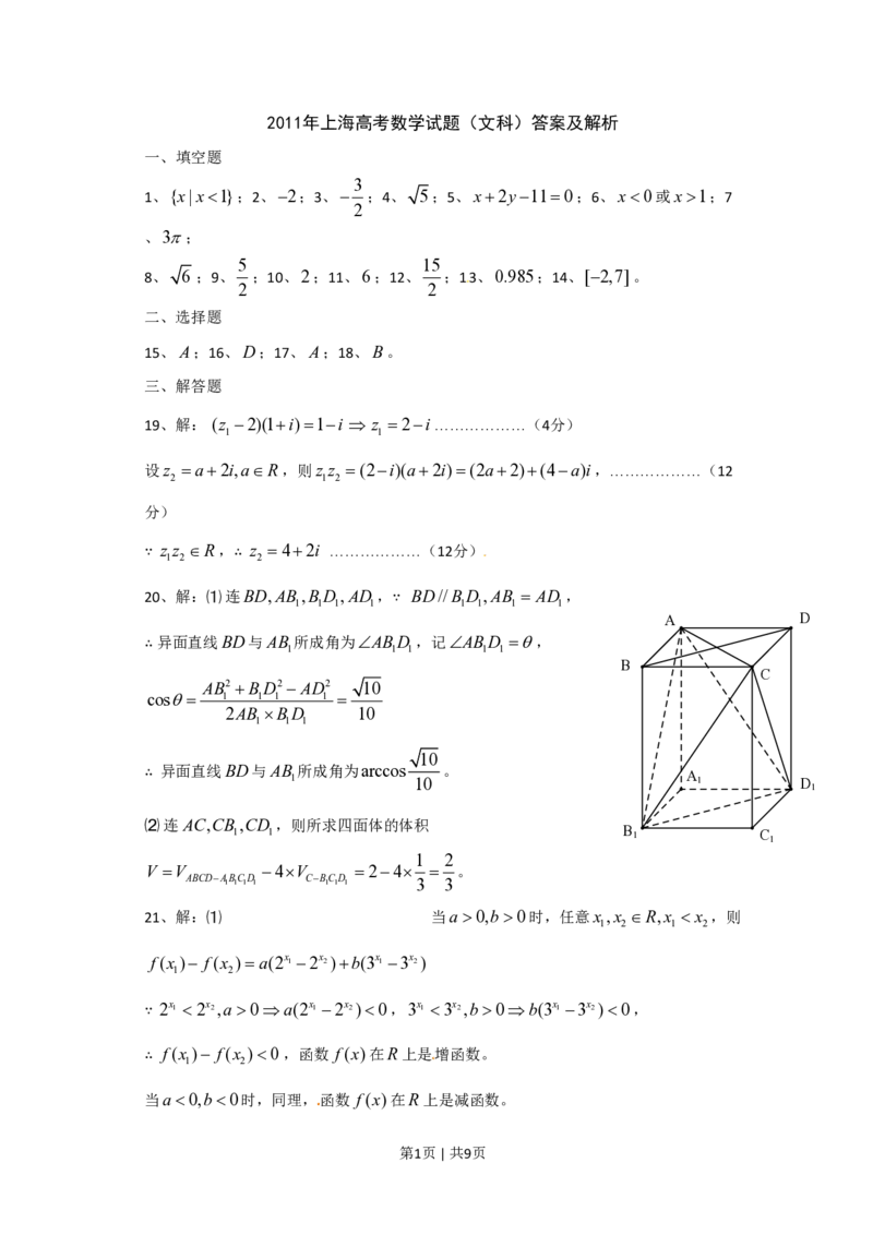 2011年高考数学试卷（文）（上海）（解析卷）_数学历年高考真题_新&middot;PDF版2008-2025&middot;高考数学真题_数学（按年份分类）2008-2025_2011&middot;高考数学真题