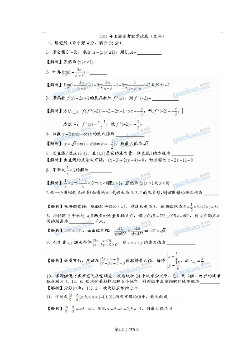 2011年高考数学试卷（文）（上海）（解析卷）_数学历年高考真题_新&middot;PDF版2008-2025&middot;高考数学真题_数学（按年份分类）2008-2025_2011&middot;高考数学真题