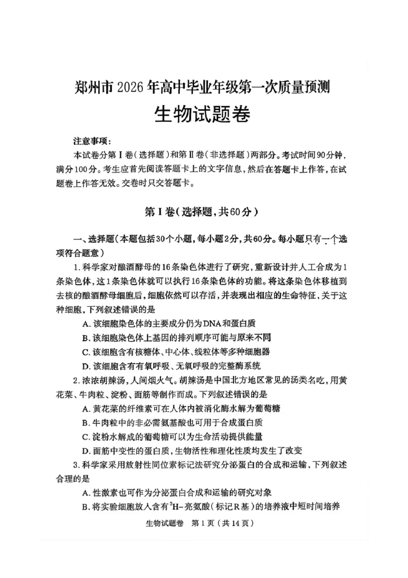 河南省郑州市2026届高三上学期第一次质量预测生物试题(1)_2026年1月_260107河南省郑州市2026年高三第一次质量预测（全科）