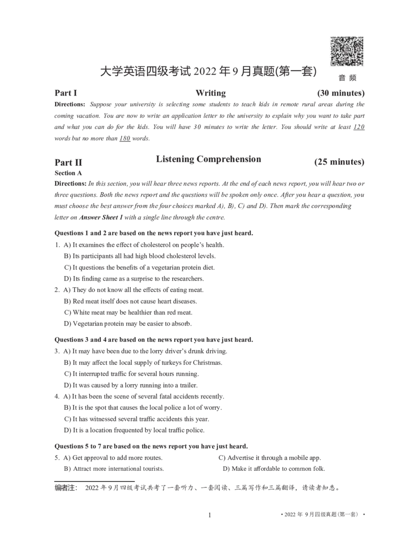2022年9月四级真题_英语四六级整合_英语四六级真题版本二此版为主此文件夹会持续更新_四级真题_1.四级真题+答案解析+听力音频(1989-2025)_12014-2022年(真题-解析-听力=已完结)_2022年