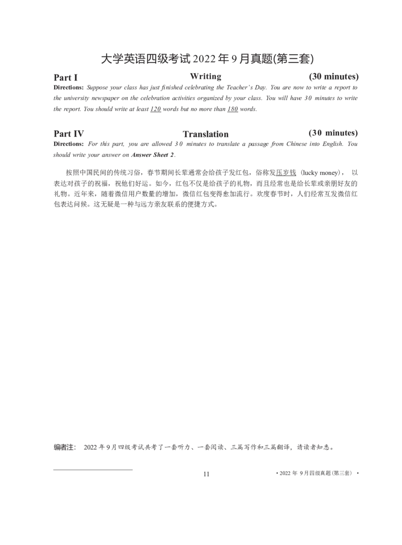 2022年9月四级真题_英语四六级整合_英语四六级真题版本二此版为主此文件夹会持续更新_四级真题_1.四级真题+答案解析+听力音频(1989-2025)_12014-2022年(真题-解析-听力=已完结)_2022年